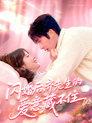 闪婚后，齐先生的爱意藏不住（85集）免费看短剧