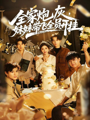 全家炮灰妹妹带飞全员开挂(75集) 全家炮灰妹妹带飞全员开挂(75集)爱上了这部剧了