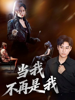 当我不再是我（70集）第一集