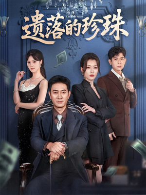 遗落的珍珠(61集) 遗落的珍珠(61集)精彩短剧又来了