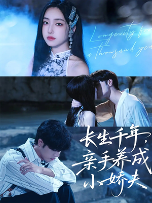 长生千年,亲手养成小娇夫(45集) 长生千年,亲手养成小娇夫(45集)零花钱看整部剧