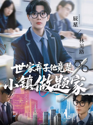 世家弃子他竟是小镇做题家（70集）好看短剧又来了