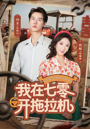 我在七零开拖拉机（64集）精彩短剧后续