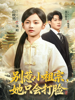 别惹小祖宗，她只会打脸（64集）夸克在线观看