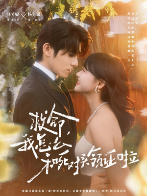 周总，夫人她不按套路出牌（82集）精彩短剧分享