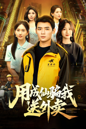 用成仙骗我送外卖（78集）最后一集