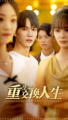 重生之交换人生（59集）火爆短剧抢先看