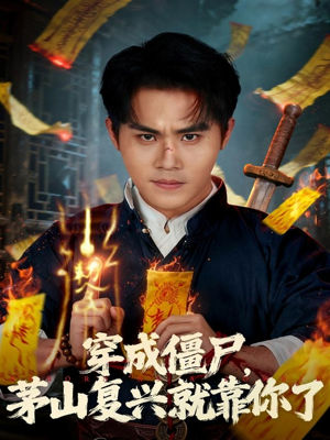 穿成僵尸茅山复兴就靠你了（81集）无需会员免费看