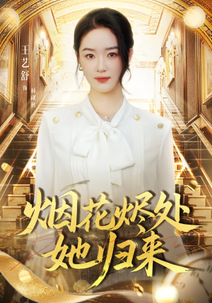 烟花烬处她归来（51集）一口气看完