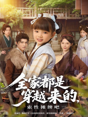 全家都是穿越来的，索性摊牌吧（80集）爆火短剧推荐