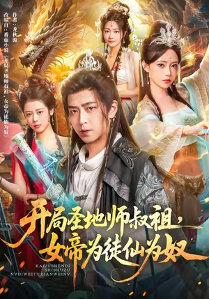 开局圣地师叔祖，女帝为徒仙为奴（80集）在哪里可以全集