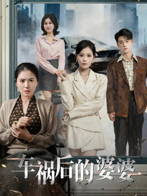 车祸后的婆婆（95集）短剧分享片段