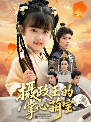 摄政王的掌心萌宝（61集）真的太好看了