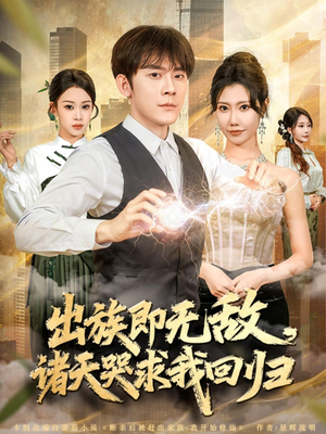 出族即无敌，诸天哭求我回归（80集）热播短剧来袭