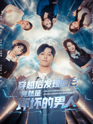 穿越后发现自己竟然是坏坏的男人（78集）每日短剧追不停