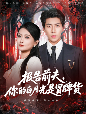 报告前夫，你的白月光是冒牌货（70集）分享好看的短剧