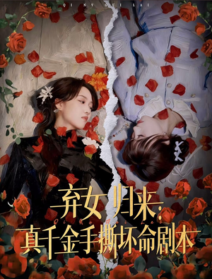 弃女归来：真千金手撕坏命剧本（42集）免费短剧看不停