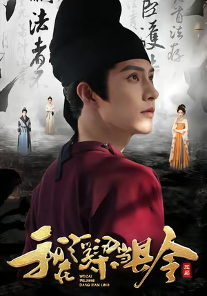 我在浮梁当县令（77集）无需会员轻松看