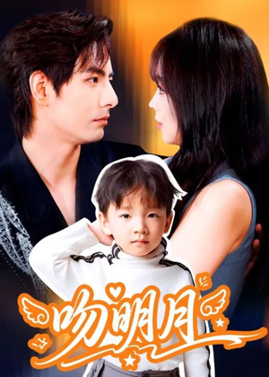 吻明月（60集）一起追生活短剧