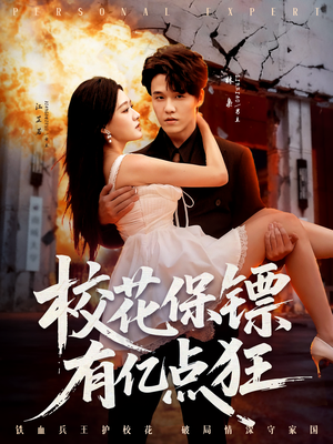 校花保镖有亿点狂（67集）女频短剧推荐