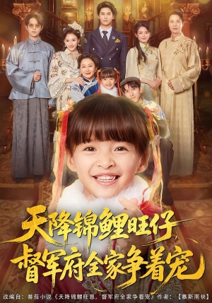 天降锦鲤旺仔督军府全家争着宠（80集）这部短剧太好看