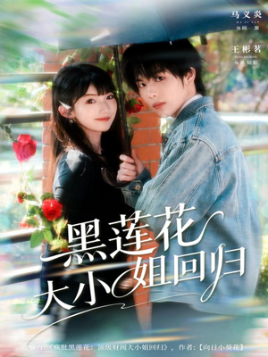 黑莲花大小姐回归（80集）短剧更新抢先看