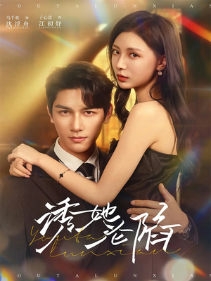 诱她沦陷（64集）无需充值尽情看