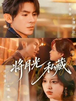 将月光私藏（70集）好看短剧看不停