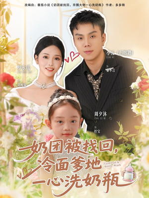 奶团被找回，冷面爹地一心洗奶瓶（70集）短剧在哪里看