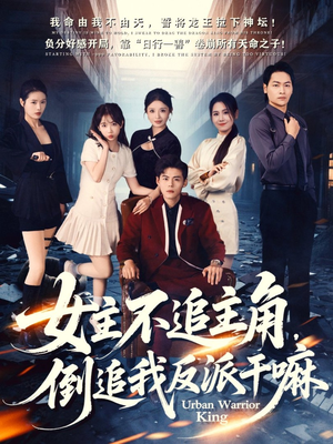 女主不追主角，倒追我反派干嘛（81集）女主角是谁