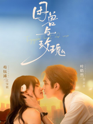 困兽与玫瑰（90集）免费短剧就是爽