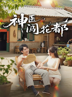 神医闯花都（71集）精彩短剧看全集