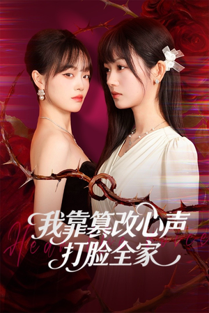 假千金心声泄露后我篡改翻盘（51集）海量短剧免费看