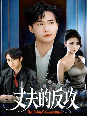 丈夫的反攻（78集）全集一次看完