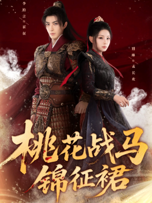 桃花战马锦征裙（105集）短剧免费看