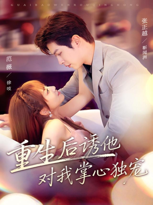 重生后诱他对我掌心独宠（81集）全部免费看全集