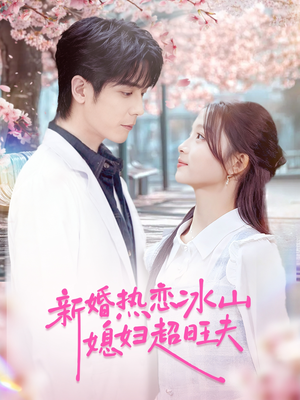 新婚热恋冰山媳妇超旺夫（60集）免费看
