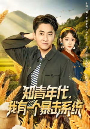 知青年代，我有一个暴击系统（81集）一起追短剧