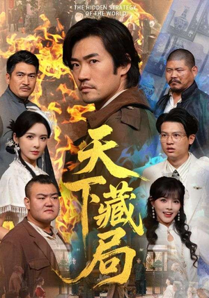 天下藏局（71集）免费短剧完整版