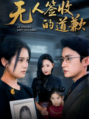 无人签收的道歉（55集）爱短剧爱追剧