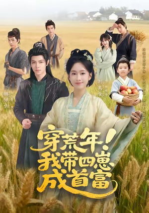 穿荒年！我带四崽成首富（60集）零花钱看整部剧