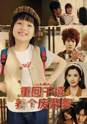 重回千禧养个废柴爹（79集）最火短剧热播