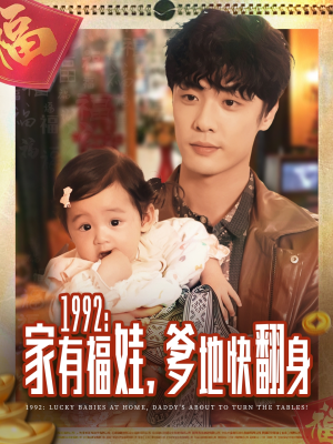 1992家有福娃，爹地快翻身（71集）精彩短剧热播
