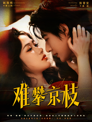 难攀京枝（74集）大结局太过瘾了