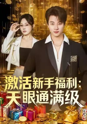 激活新手福利天眼通满级（85集）哪个短剧网能看