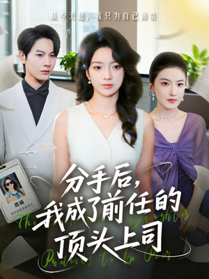 分手后我成了前任的顶头上司（75集）古装短剧热播