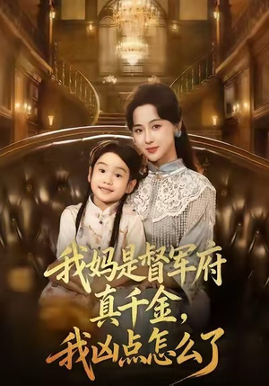 我妈是督军府真千金，我凶点怎么了（81集）好看的短剧来了