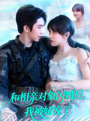 和相亲对象闪婚后，我被娇宠了（101集）哪个短剧网能看