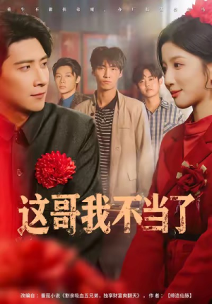 这哥我不当了（80集）百度网盘资源