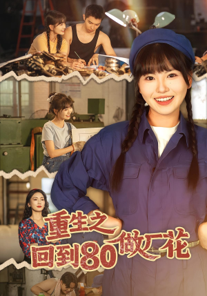 重生之回到80做厂花（39集）哪个网站可以看